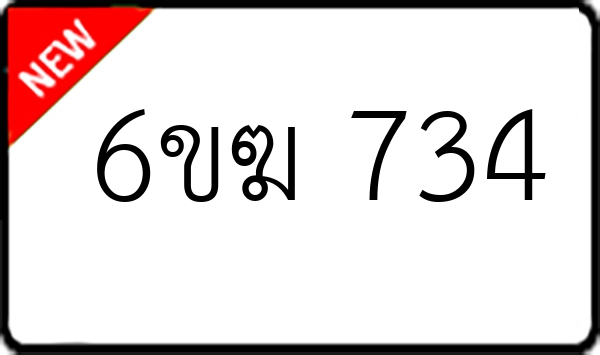 6ขฆ 734
